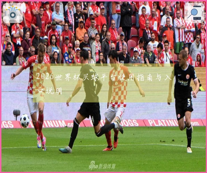 2026世界杯买球平台使用指南与入口说明