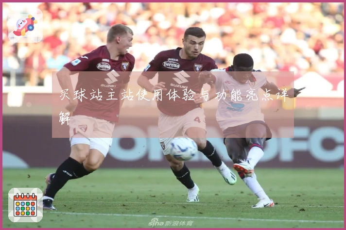 买球站主站使用体验与功能亮点详解