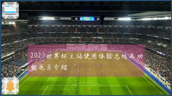 2023世界杯主站使用体验总结及功能亮点介绍