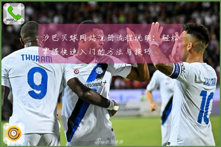 沙巴买球网站注册流程说明：轻松掌握快速入门的方法与技巧