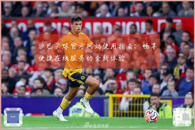 沙巴买球官方网站使用指南：畅享便捷在线服务的全新体验